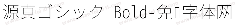 源真ゴシック Bold字体转换